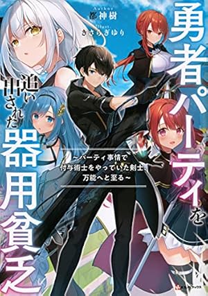 勇者パーティを追い出された器用貧乏 ~パーティ事情で付与術士をやっ