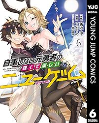 自重しない元勇者の強くて楽しいニューゲーム 1 (ヤングジャンプ