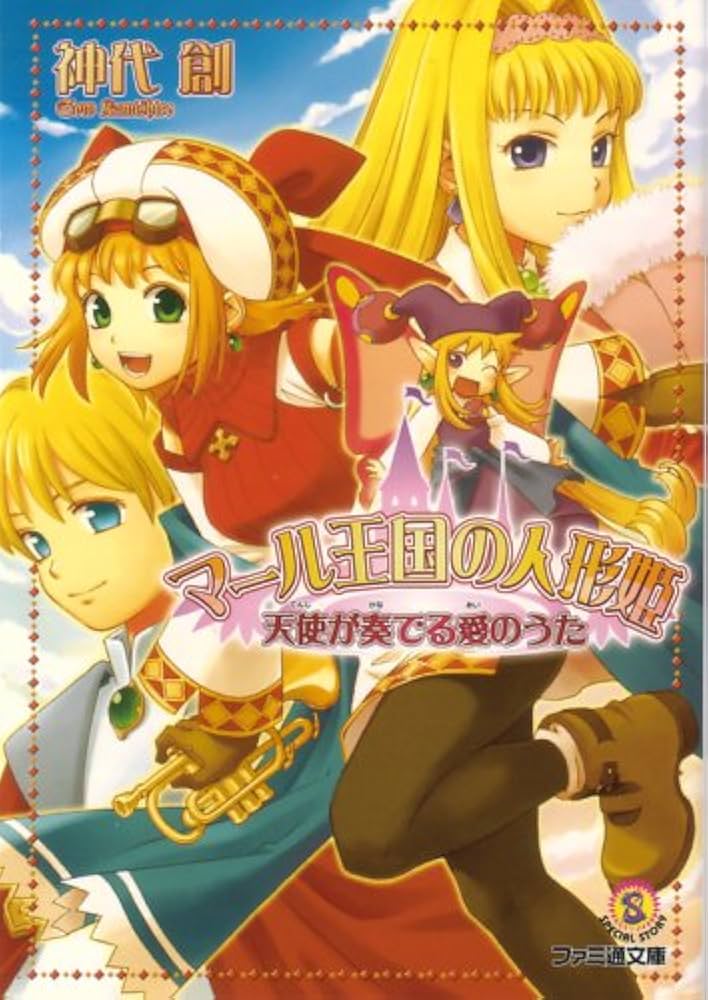 マール王国の人形姫 天使が奏でる愛のうた (ファミ通文庫 M 15-1-1