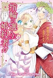 Amazon.co.jp: 指輪の選んだ婚約者: 2 恋する騎士と戸惑いの豊穣祭