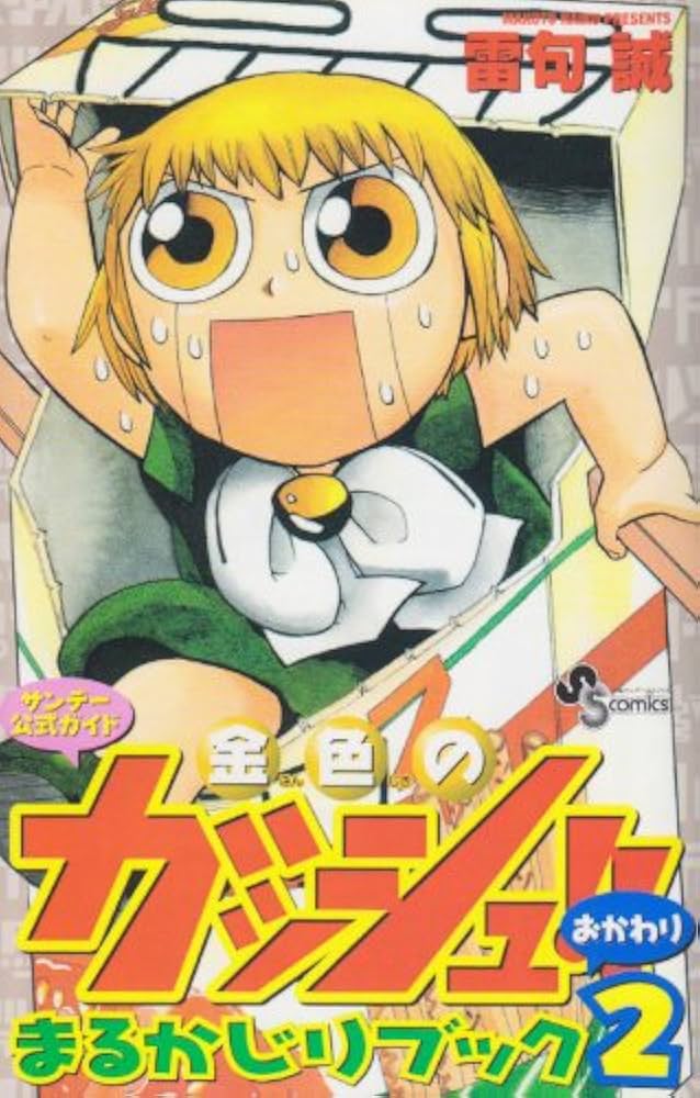 Amazon.co.jp: 金色のガッシュ!!まるかじりブック 2: 少年サンデー公式