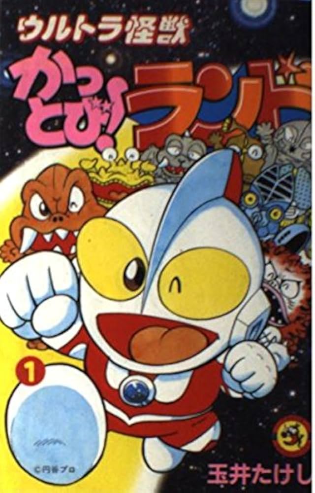ウルトラ怪獣かっとびランド 1 (てんとう虫コミックス) | 玉井 たけし