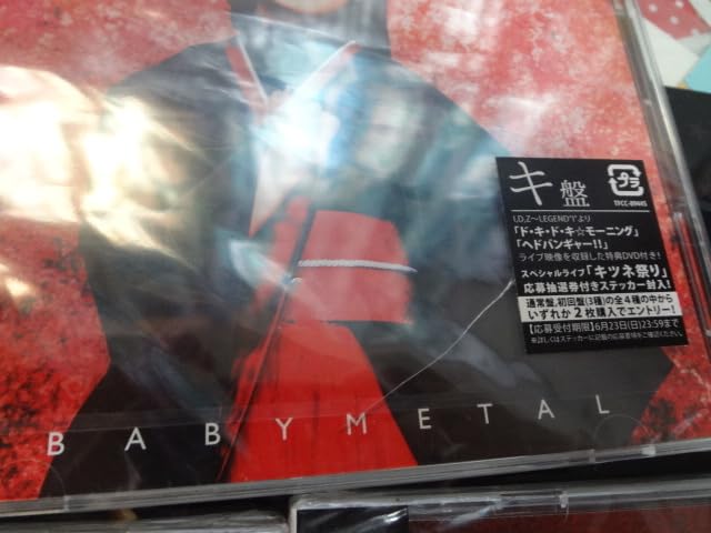 Amazon | メギツネ 初回限定盤（CD+DVD） キ盤/ツ盤/ネ盤 ステッカー