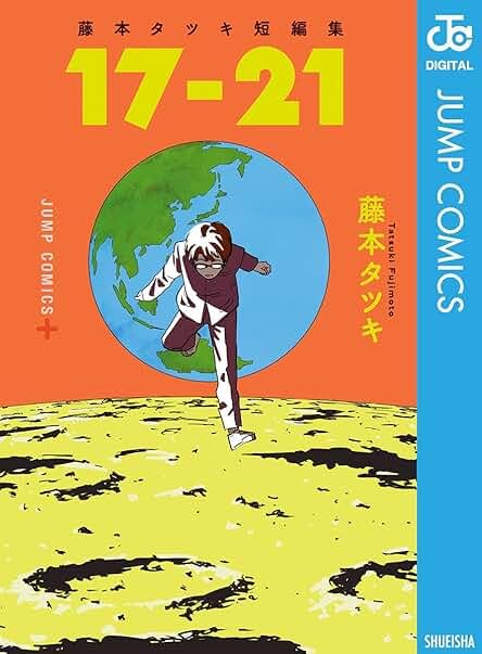 Amazon | 藤本タツキ 4冊セット 『ルックバック』 『17-21』 『22-26
