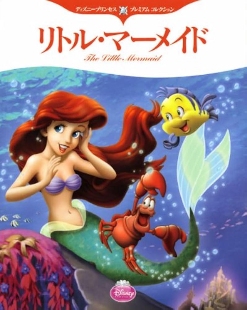 Amazon.co.jp: リトル・マーメイド (ディズニープリンセスプレミアム