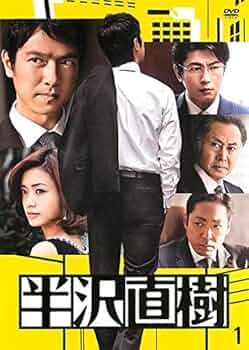 Amazon.co.jp: 半沢直樹 ディレクターズカット版 1(第1話) [レンタル