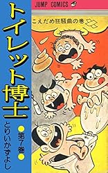 トイレット博士 第1巻 黄色い天使の巻 | とりいかずよし | マンガ