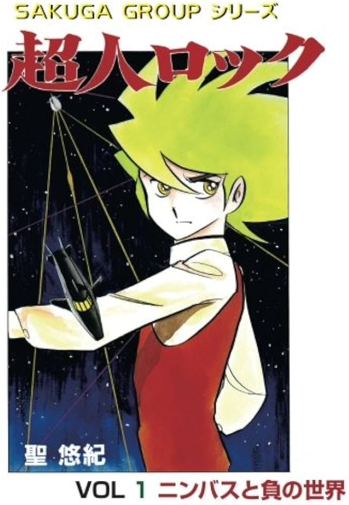 Amazon.co.jp: 超人ロック（1） : 聖 悠紀: Japanese Books