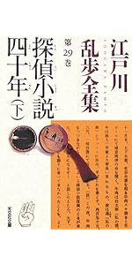 江戸川乱歩全集 第27巻 続・幻影城 | 江戸川 乱歩 |本 | 通販 | Amazon