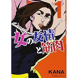 Amazon.co.jp: 女の友情と筋肉 1-7巻 新品セット (星海社COMICS