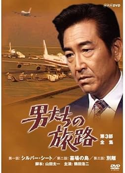 Amazon.co.jp: 鶴田浩二主演 男たちの旅路 DVD全5巻セット【NHK
