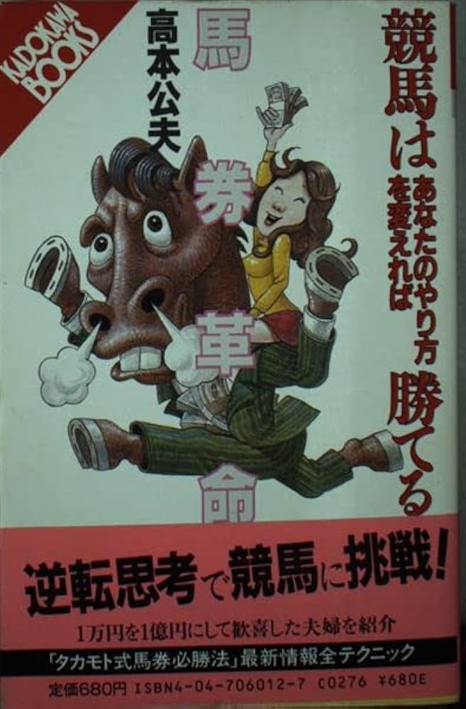 馬券革命: 競馬はあなたのやり方を変えれば勝てる (カドカワブックス