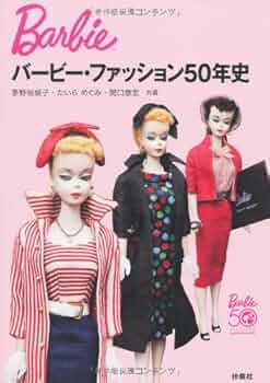 Amazon.co.jp: バービー・ファッション50年史 : 茅野 裕城子, たいら