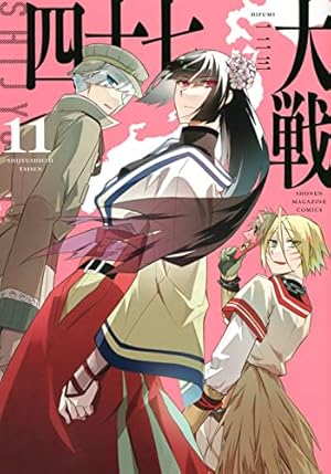 四十七大戦(14) (KCデラックス) | 一二三 |本 | 通販 | Amazon