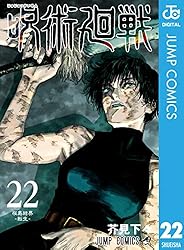 Amazon.co.jp: 呪術廻戦 22 (ジャンプコミックスDIGITAL) 電子書籍
