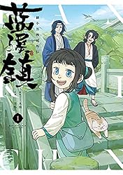 Amazon.co.jp: 藍渓鎮 羅小黒戦記外伝 （1） (単行本コミックス
