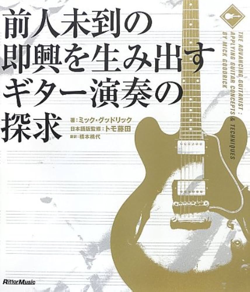 前人未到の即興を生み出すギター演奏の探求 | ミック・グッドリック