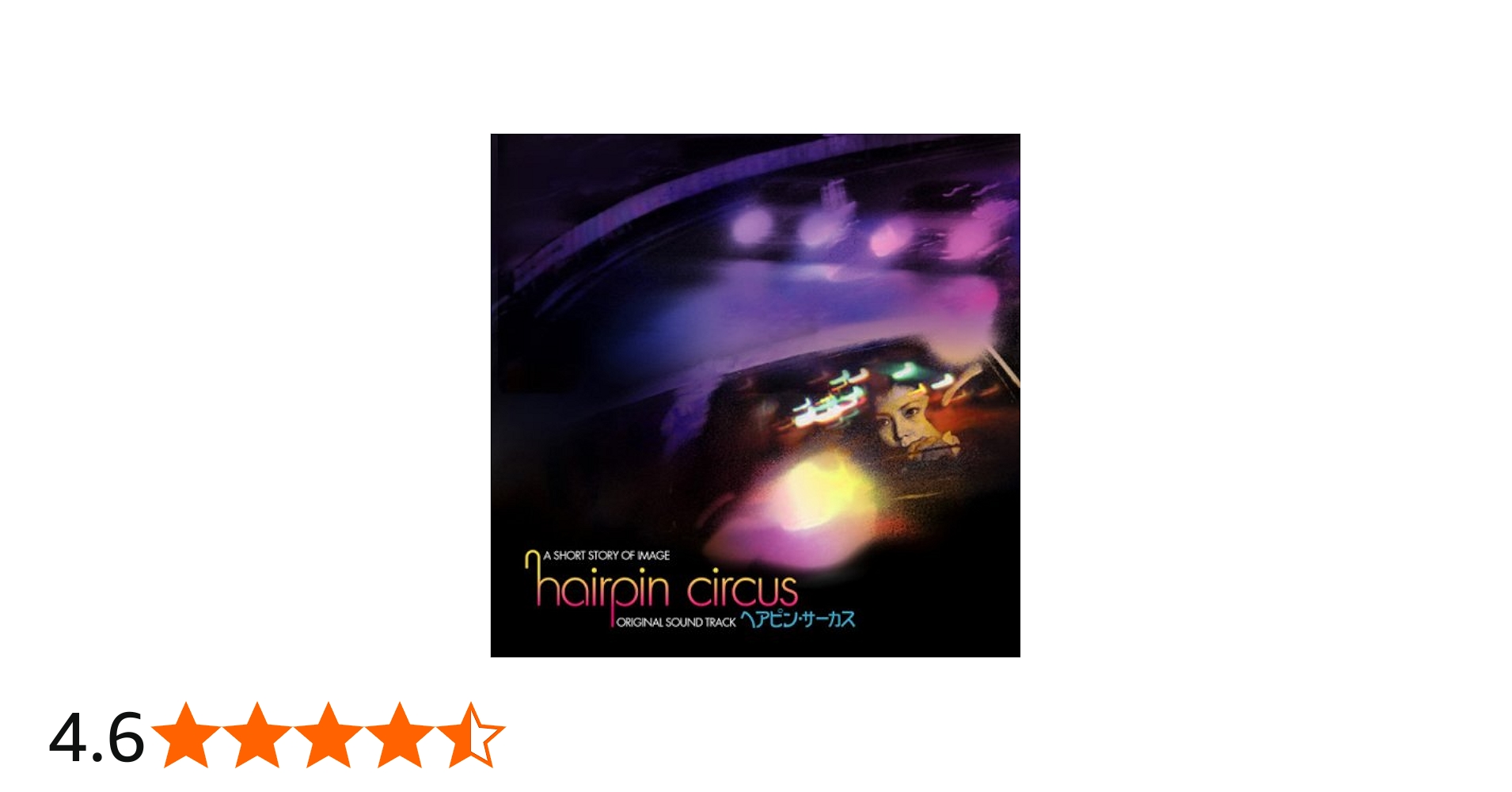 Amazon.co.jp: ヘアピンサーカス(オリジナル・サウンドトラック