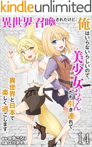 Amazon.co.jp: 異世界召喚されたけど、俺はいらないらしいので、美少女