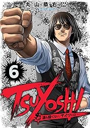 Amazon.co.jp: TSUYOSHI 誰も勝てない、アイツには（24） (サイコミ