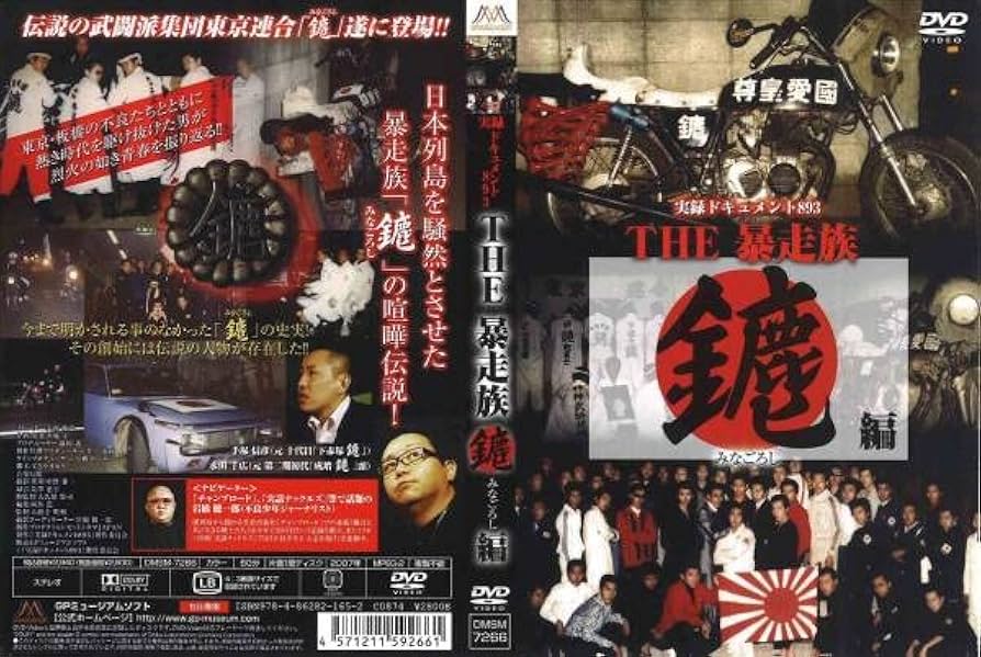 Amazon.co.jp: ○DVD 実録ドキュメント893 THE暴走族 みなごろし編