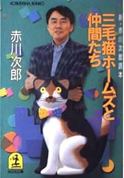 Amazon.co.jp: 三毛猫ホームズと仲間たち: 新・赤川次郎読本 (光文社