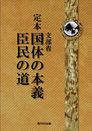 定本 国体の本義 臣民の道 合冊版 | 文部省 教学局 編纂, 呉PASS出版