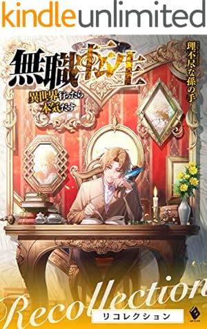 Amazon.co.jp: 無職転生～異世界行ったら本気だす～アンソロジー side