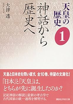 天皇の歴史1 神話から歴史へ (講談社学術文庫 2481) | 大津 透 |本
