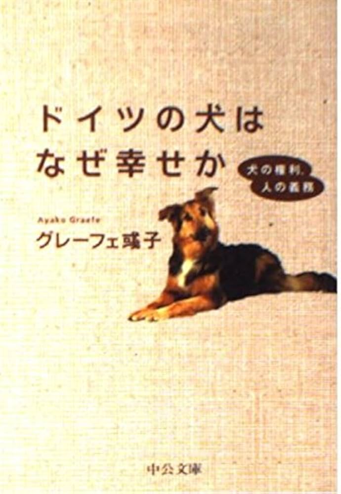 ドイツの犬はなぜ幸せか: 犬の権利、人の義務 (中公文庫 く 15-2
