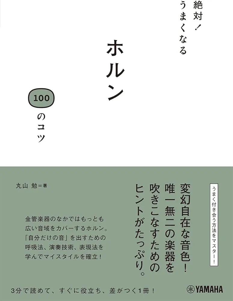 Amazon.co.jp: 絶対！うまくなる ホルン100のコツ : 丸山 勉: Japanese