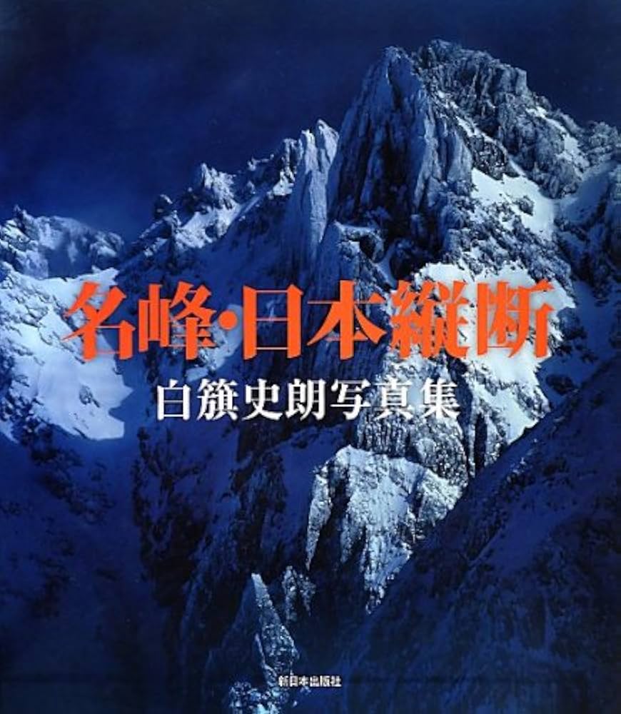 Amazon.co.jp: 名峰・日本縦断: 白籏史朗写真集 : 白旗 史朗: 本