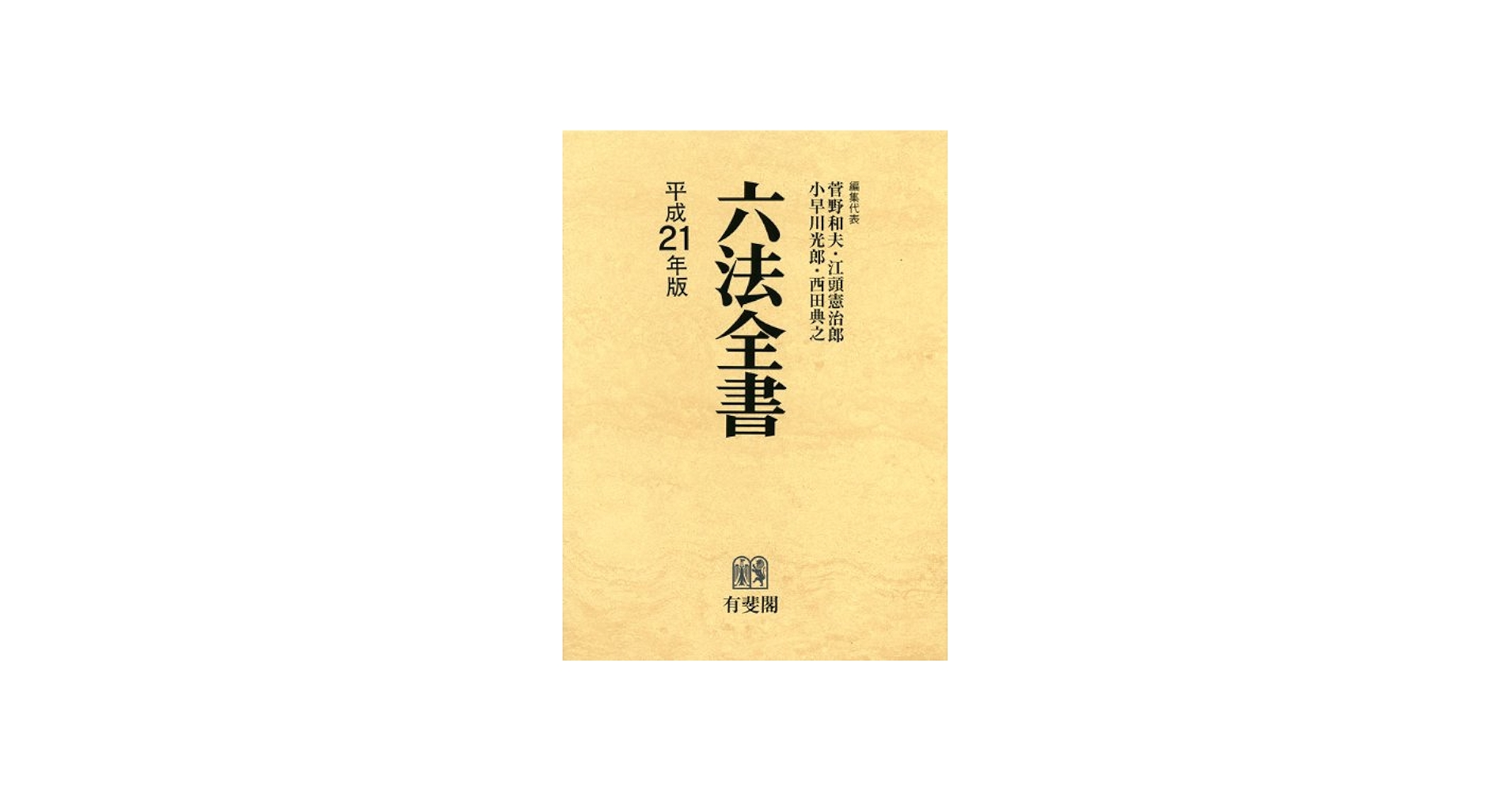 六法全書 平成21年版 | 菅野 和夫, 菅野 和夫, 江頭 憲治郎, 小早川