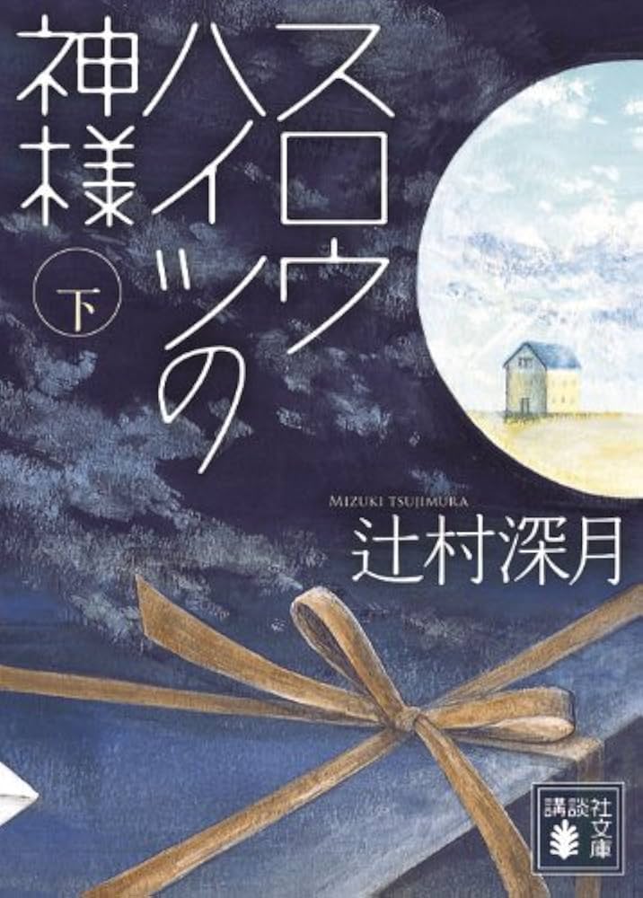 Amazon.co.jp: スロウハイツの神様(下) (講談社文庫 つ 28-8) : 辻村