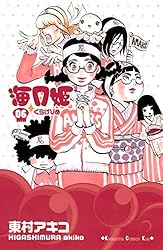Amazon.co.jp: 海月姫（1） (Kissコミックス) 電子書籍: 東村