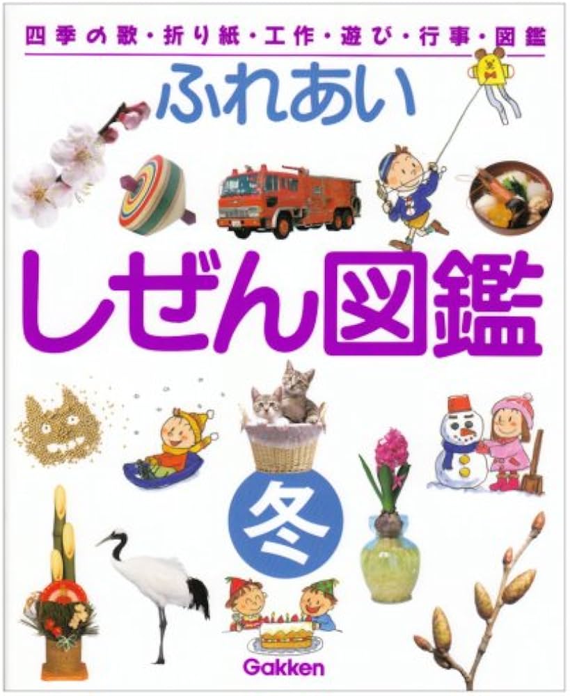 ふれあいしぜん図鑑: 四季の歌・折り紙・工作・遊び・行事・図鑑 (冬