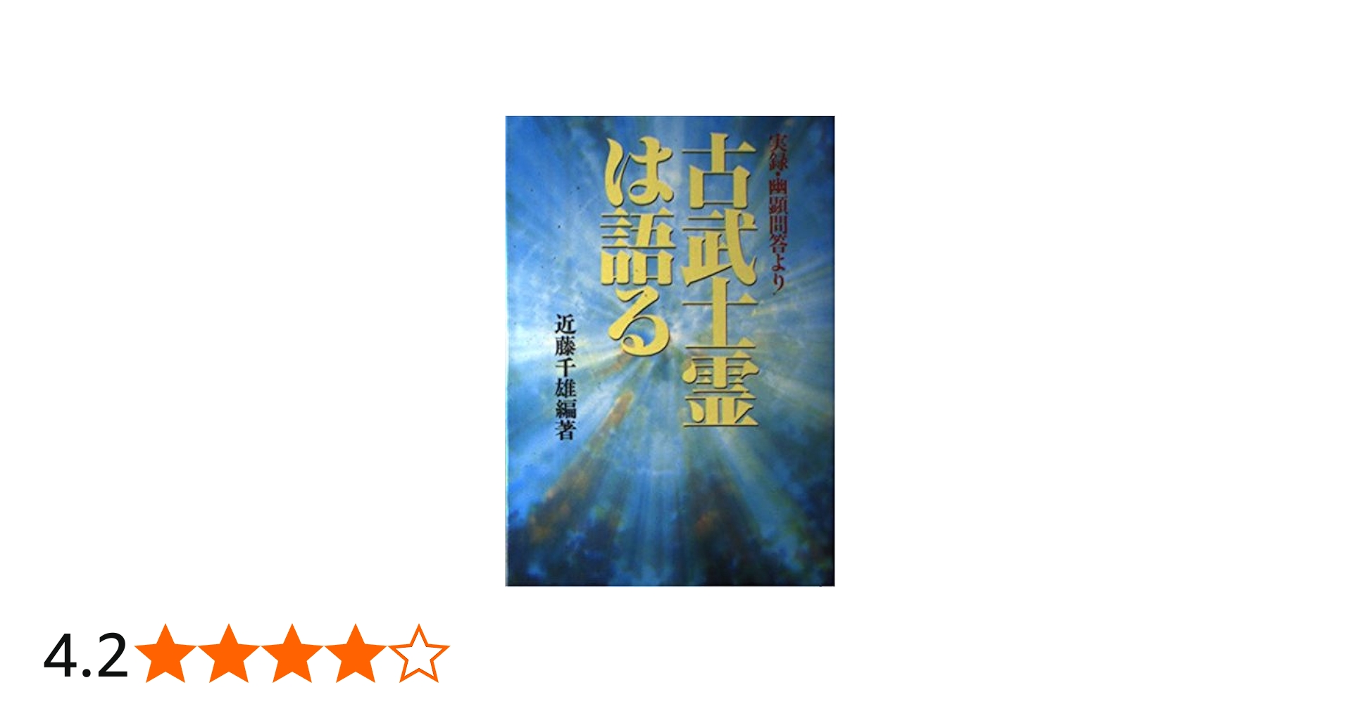 Amazon.co.jp: 古武士霊は語る: 実録・幽顕問答より : 近藤 千雄