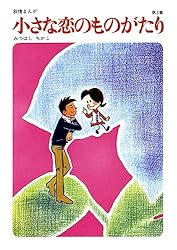Amazon.co.jp: 小さな恋のものがたり 第46集 eBook : みつはしちかこ