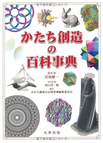 Amazon.co.jp: かたち創造の百科事典 : かたち創造の百科事典編集委員