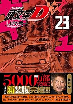 新装版 頭文字D(23) (KCデラックス) | しげの 秀一 |本 | 通販 | Amazon