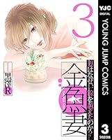 金魚妻 (全13巻) Kindle版