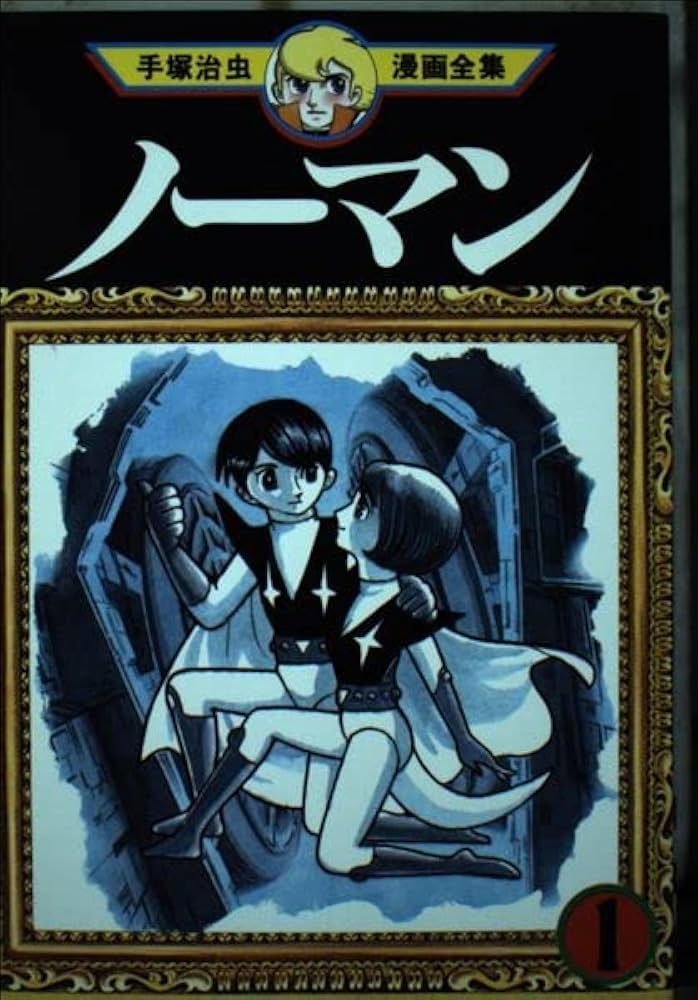 Amazon.co.jp: ノーマン 1 (手塚治虫漫画全集 176) : 手塚 治虫: 本