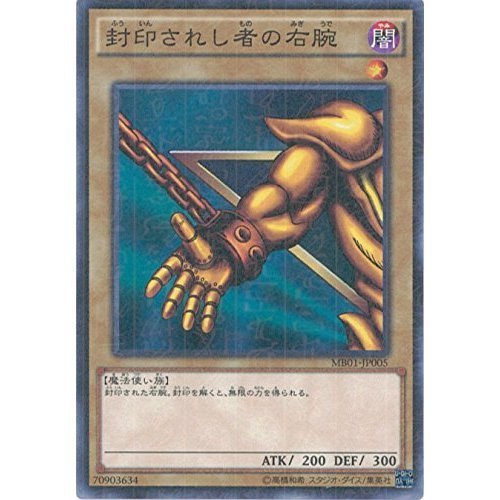 Amazon.co.jp: 遊戯王カード MB01-JP005 封印されし者の右腕