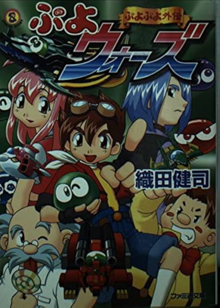 ぷよウォーズ: ぷよぷよ外伝 (ファミ通文庫 70) | 織田 健司, 壱 |本