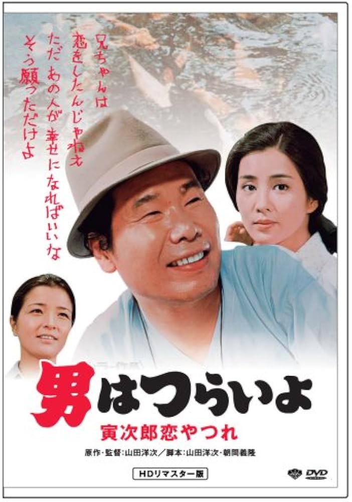 Amazon.co.jp: 第13作 男はつらいよ 寅次郎恋やつれ HDリマスター版