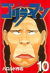 ゴリラーマン（19） (ヤングマガジンコミックス) | ハロルド作石