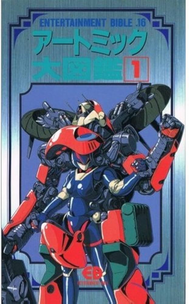 ア-トミック大図鑑 (1) (Entertainment bible) |本 | 通販 | Amazon