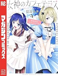 Amazon.co.jp: 女神のカフェテラス（21） (週刊少年マガジン