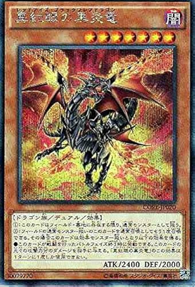 Amazon.co.jp: 遊戯王OCG 真紅眼の黒炎竜 シークレット CORE-JP020-SE