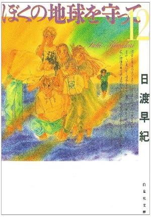 Amazon.co.jp: ぼくの地球を守って 第12巻 (白泉社文庫) : 日渡 早紀: 本